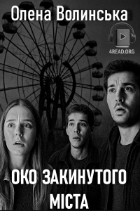 Ольга Волинська - Око закинутого міста