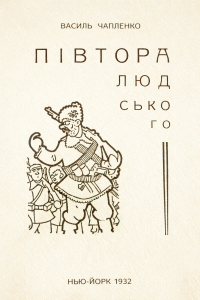 Василь Чапленко - Півтора людського