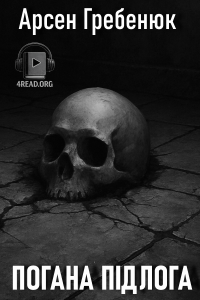 Арсен Гребенюк - Погана підлога