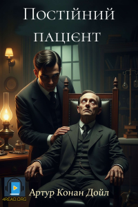 Артур Конан Дойл - Постійний пацієнт