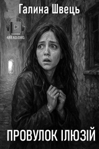 Галина Швець - Провулок ілюзій
