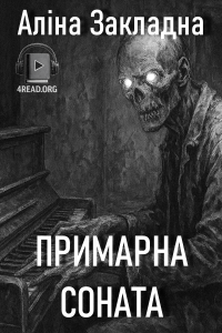 Аліна Закладна - Примарна соната