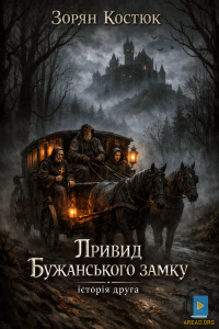 Зорян Костюк - Привид Бужанського замку