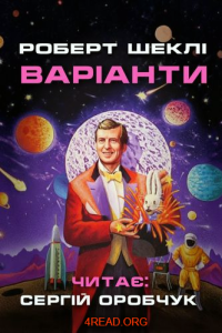 Роберт Шеклі - Варіанти