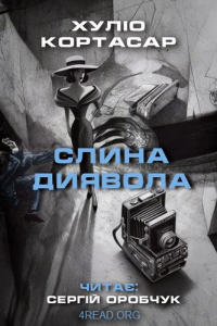 Хуліо Кортасар - Слина диявола