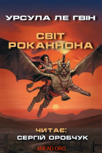 Урсула Ле Ґвін - Світ Роканнона