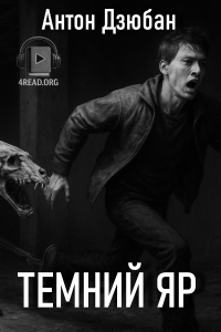 Дзюбан Антон - Темний яр