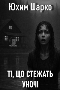 Юхим Шарко - Ті, що стежать уночі