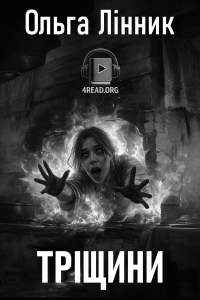 Ольга Лінник - Тріщини