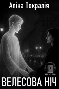 Алла Покралія - Велесова ніч