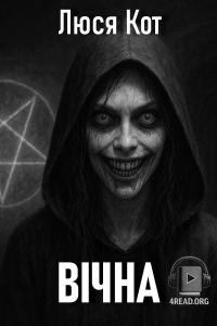 Люся Кот - Вбила 13 людей (Вічна)