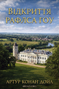 Артур Конан Дойл - Відкриття Рафлса Ґоу
