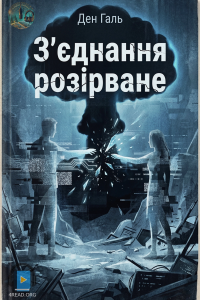 Ден Галь - З'єднання розірване