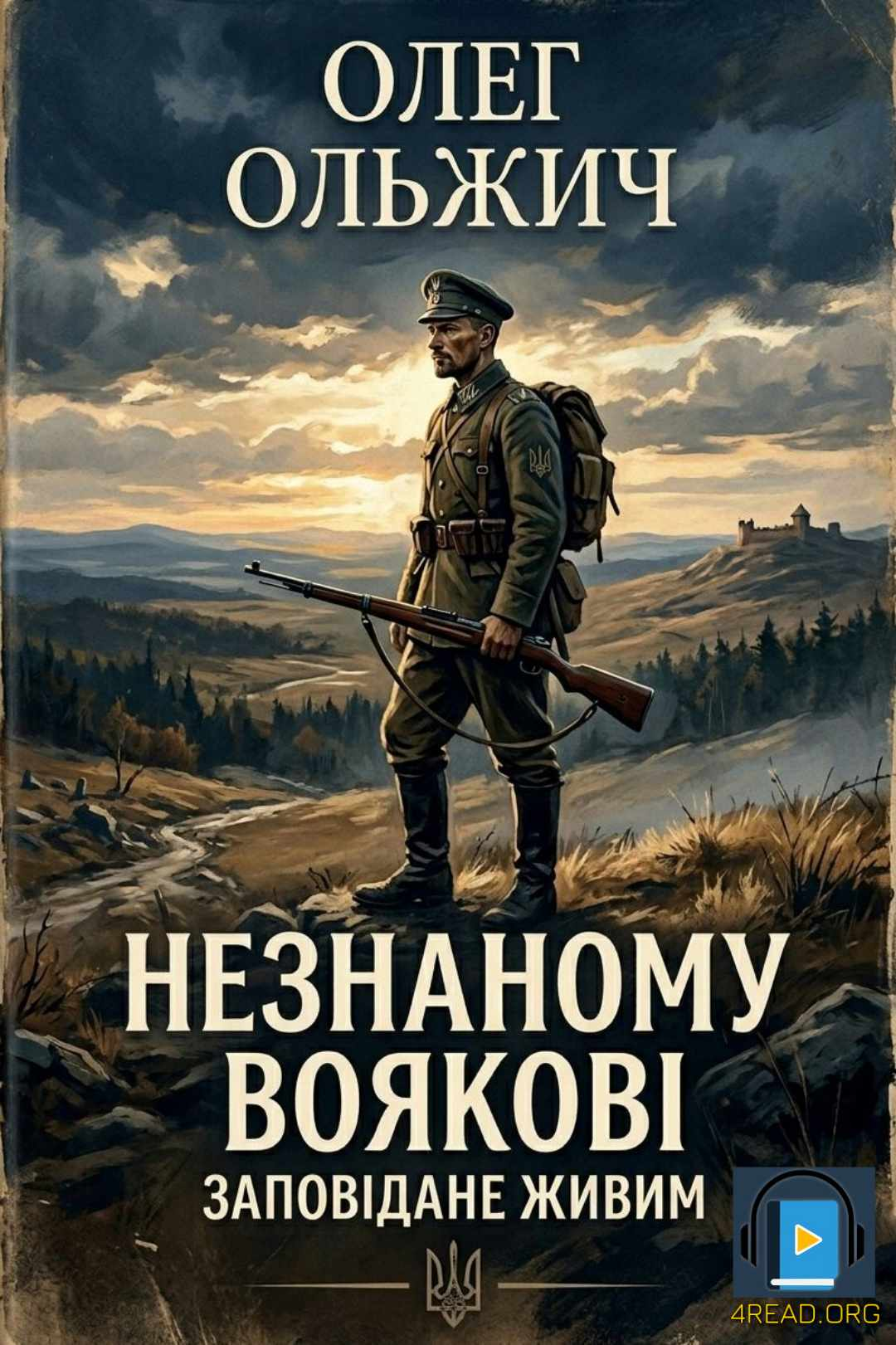 Ольжич Олег - Незнаному Вояковi. Заповiдане живим