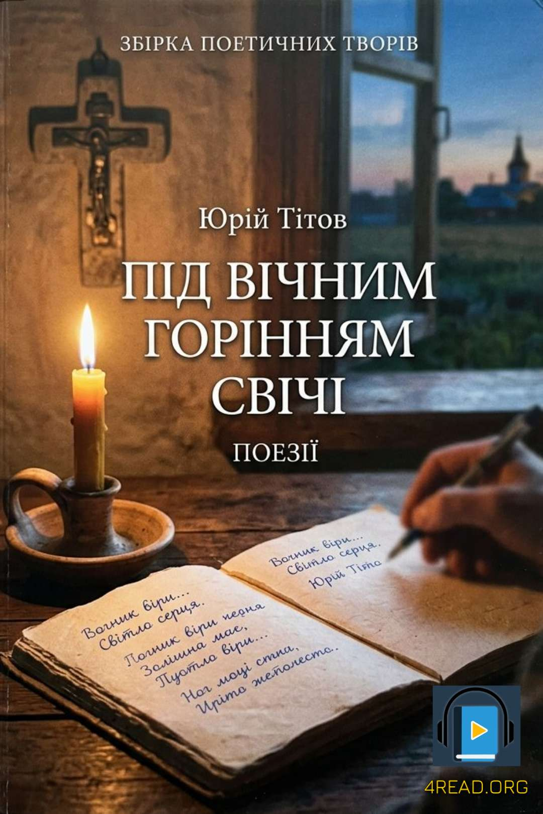 Тітов Юрій - Під вічним горінням свічі