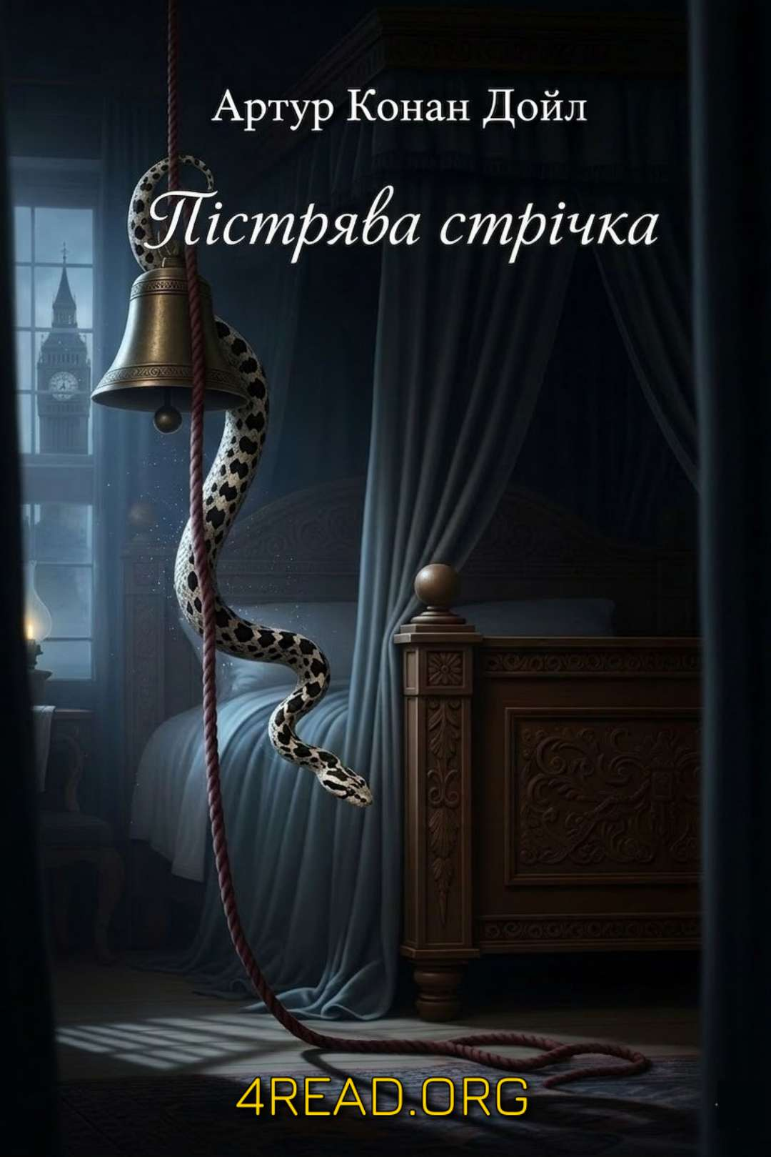 Артур Конан Дойл - Пістрява стрічка