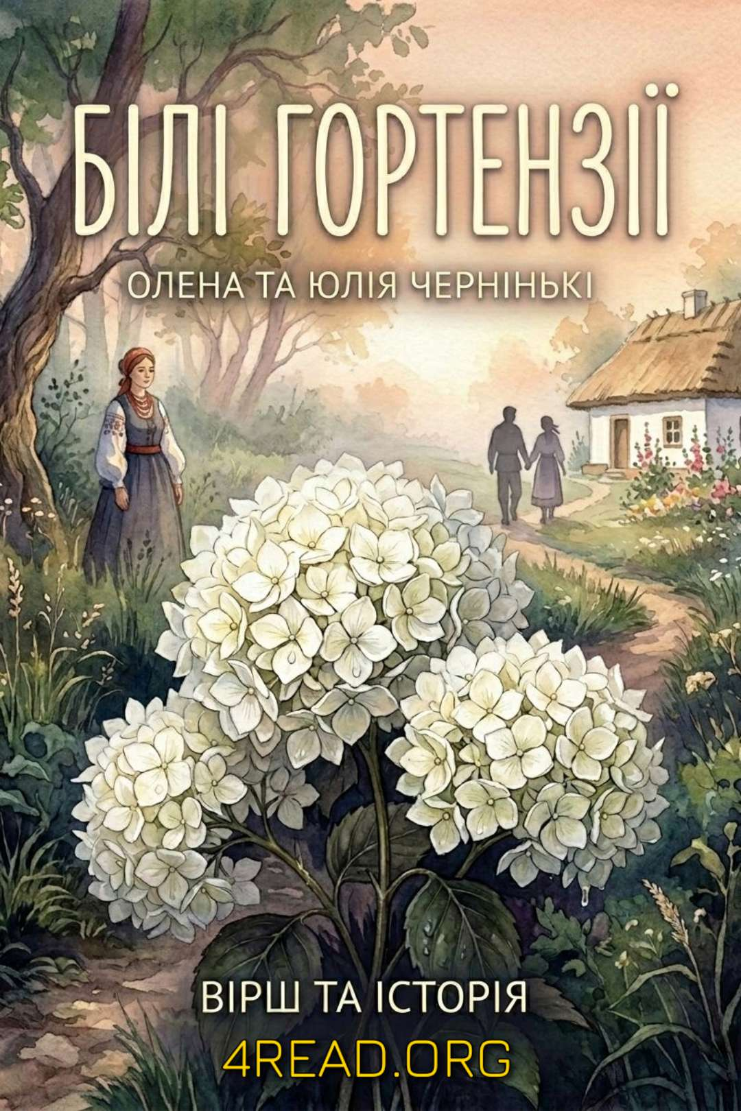 Чернінькі Олена і Юлія - Поезія