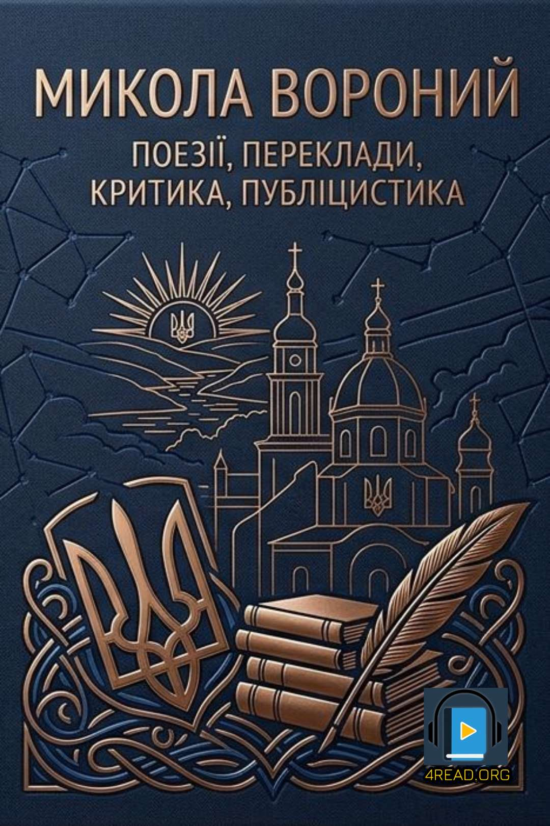 Вороний Микола - Поезії, переклади, критика, публіцистика