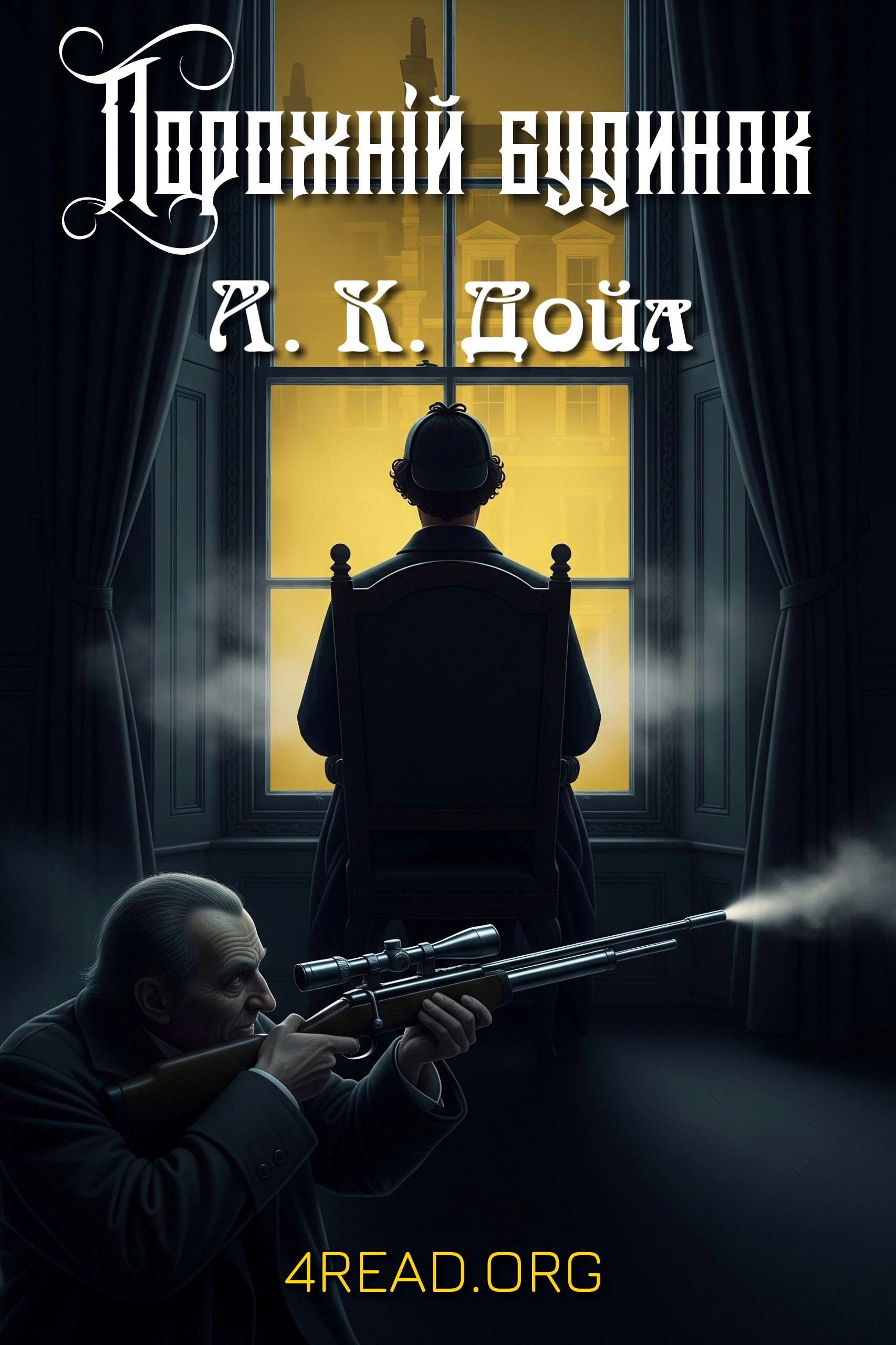 Артур Конан Дойл - Порожній будинок