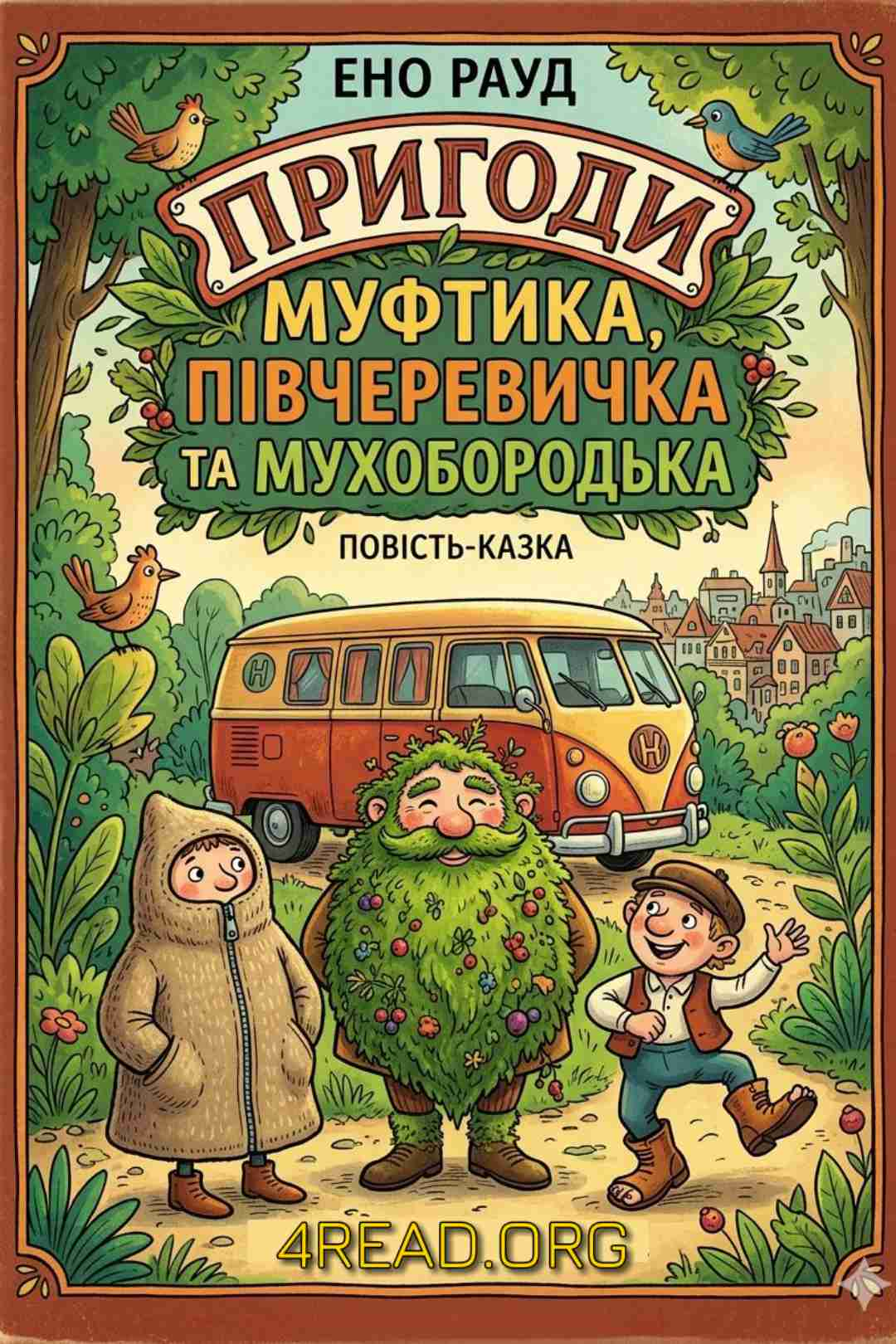 Рауд Ено - Пригоди Муфтика, Півчеревичка та Мухобородька