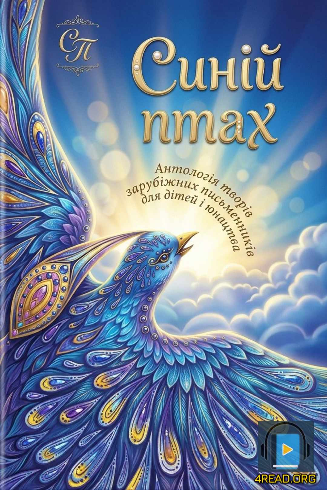 Синій птах - Антологія творів зарубіжних письменників для дітей і юнацтва