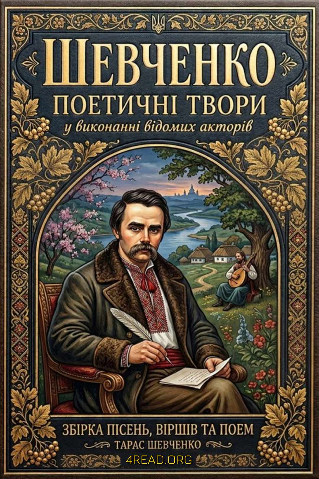 Шевченко Тарас - Поетичні твори у виконанні відомих акторів