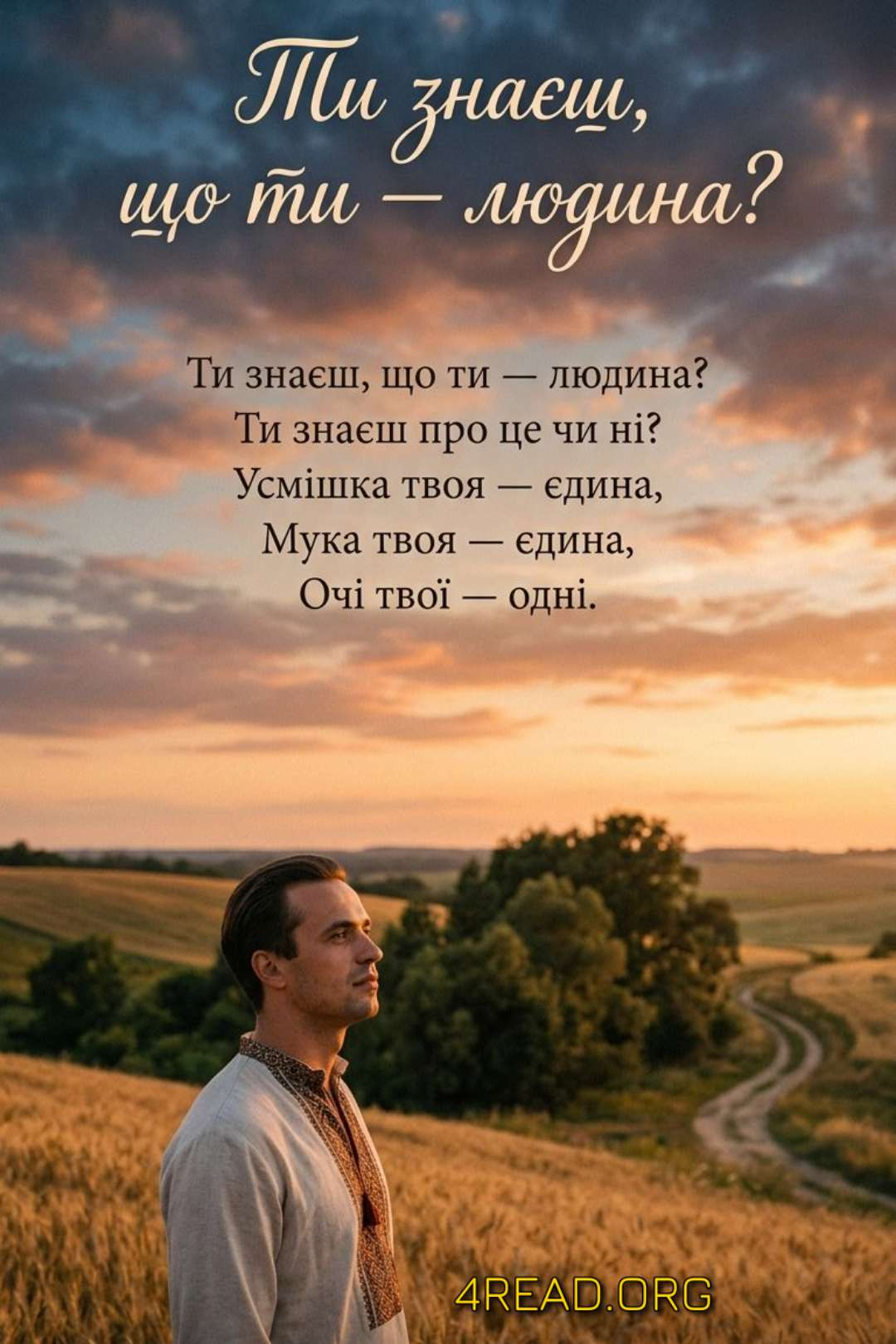 Симоненко Василь - Ти знаєш, що ти людина?