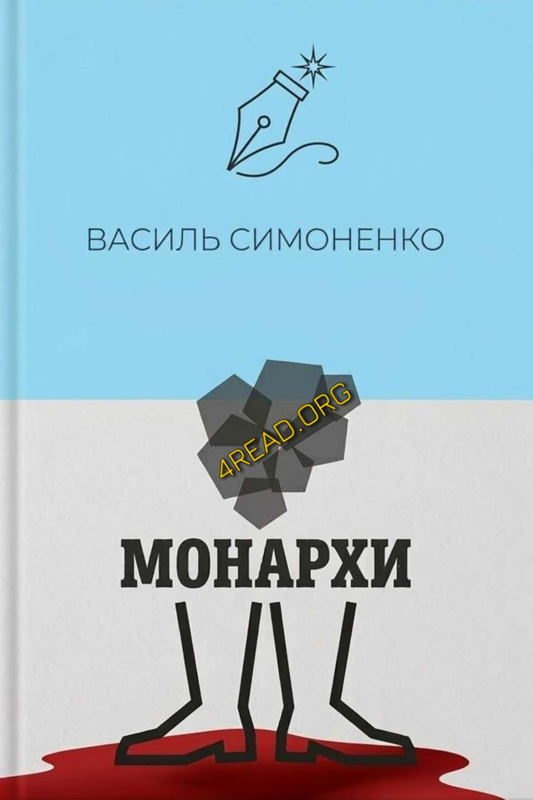 Симоненко Василь - Монархи