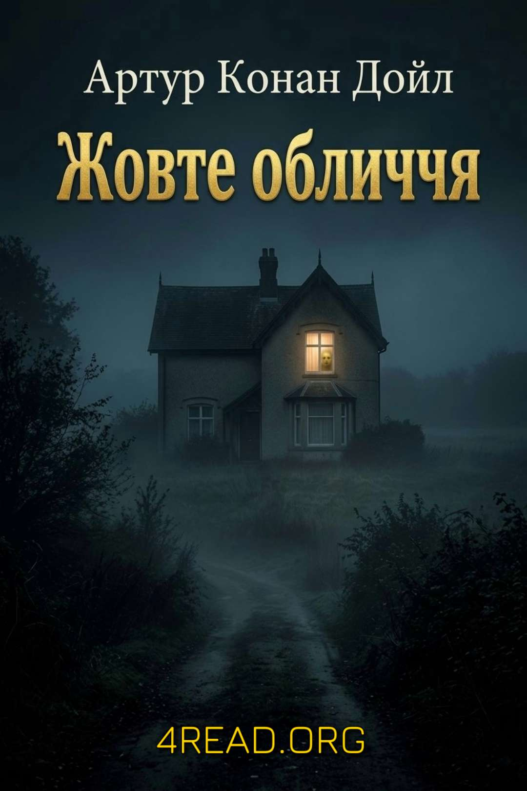 Артур Конан Дойл - Жовте обличчя