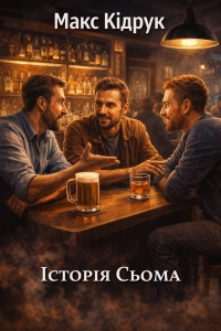 Макс Кідрук - Історія сьома