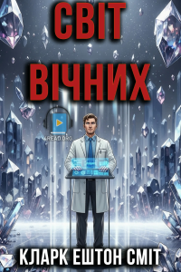 Кларк Ештон Сміт - Світ Вічних