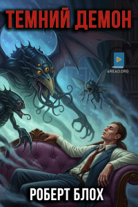Роберт Блох - Темний демон
