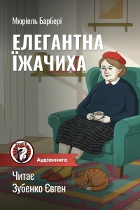 Мюріель Барбері - Елегантна їжачиха