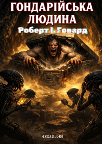 Роберт Говард - Гондарійська людина