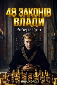 Роберт Грін - 48 законів влади