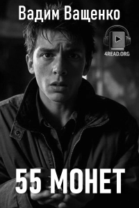 Вадим Ващенко - П'ятдесят п'ять монет