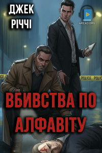 Джек Річчі - Вбивства по алфавіту