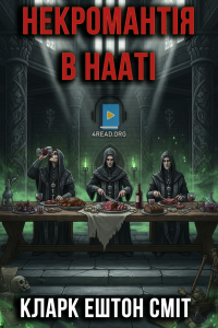 Кларк Ештон Сміт - Некромантія в Нааті