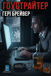 Гері Брейвер - Гоустрайтер