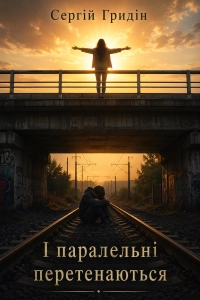 Сергій Гридін - І паралельні перетинаються