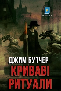Джим Бутчер - Криваві ритуали