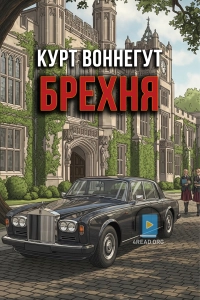 Курт Воннегут - Брехня