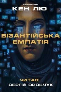 Кен Лю - Візантійська емпатія