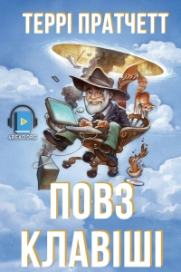 Террі Пратчетт - Повз клавіші