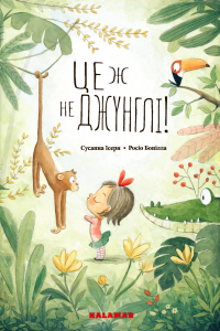 Сусанна Ісерн - Це ж не джунглі!