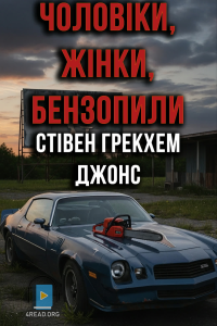 Стівен Грекхем Джонс - Чоловіки, жінки, бензопили