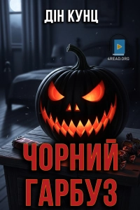 Дін Кунц - Чорний гарбуз