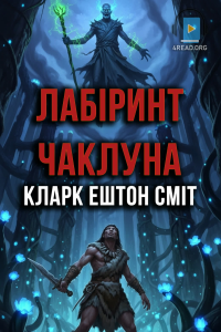 Кларк Ештон Сміт - Лабіринт чаклуна
