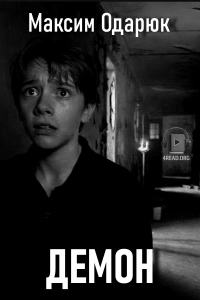 Максим Одарюк - Демон