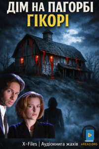 Макс Аллан Коллінз - Дім на пагорбі Гікорі